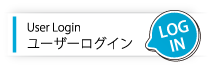 ユーザーログイン