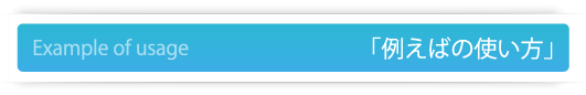 例えばの使い方