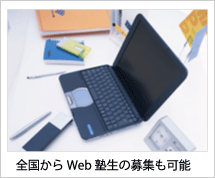 全国からWeb塾生の募集も可能