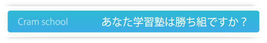 あなたの学習塾は勝ち組ですか？