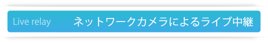 ネットワークカメラによるライブ中継