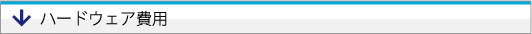 セーフティーアイ　ハードウェア費用