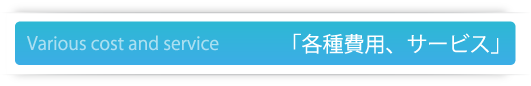各種費用、サービス