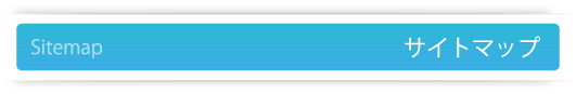 サイトマップ