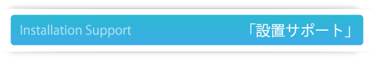 設置サポート